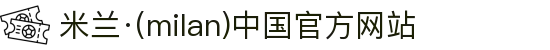 米兰·(milan)中国官方网站